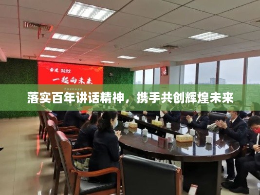 落实百年讲话精神，携手共创辉煌未来