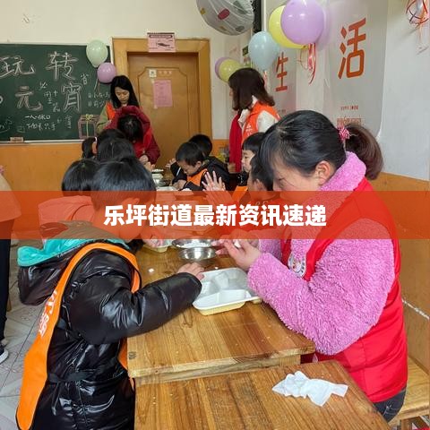 乐坪街道最新资讯速递