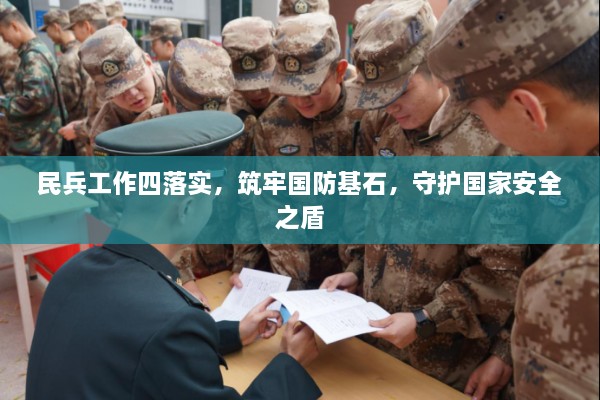 民兵工作四落实，筑牢国防基石，守护国家安全之盾
