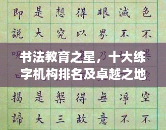 书法教育之星，十大练字机构排名及卓越之地探寻