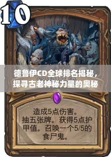德鲁伊CD全球排名揭秘，探寻古老神秘力量的奥秘