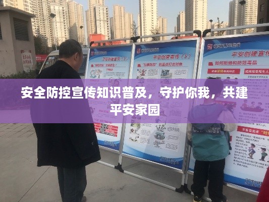安全防控宣传知识普及，守护你我，共建平安家园