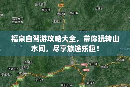 福泉自驾游攻略大全，带你玩转山水间，尽享旅途乐趣！