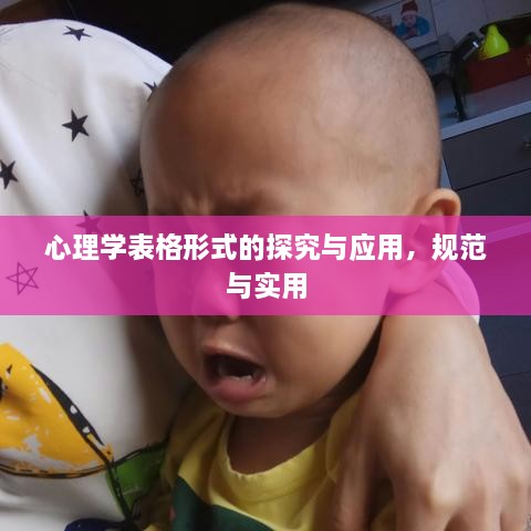心理学表格形式的探究与应用，规范与实用