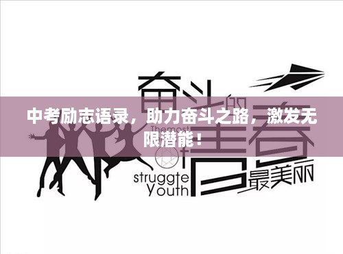 中考励志语录，助力奋斗之路，激发无限潜能！