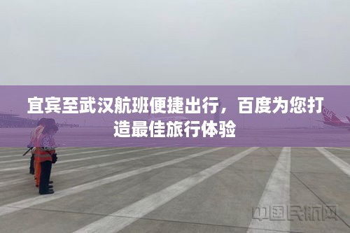 宜宾至武汉航班便捷出行，百度为您打造最佳旅行体验