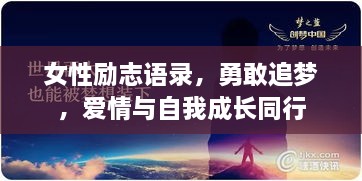 女性励志语录，勇敢追梦，爱情与自我成长同行