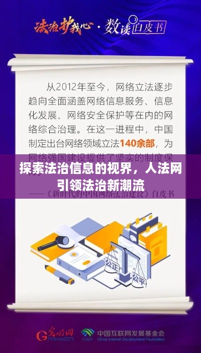 探索法治信息的视界，人法网引领法治新潮流