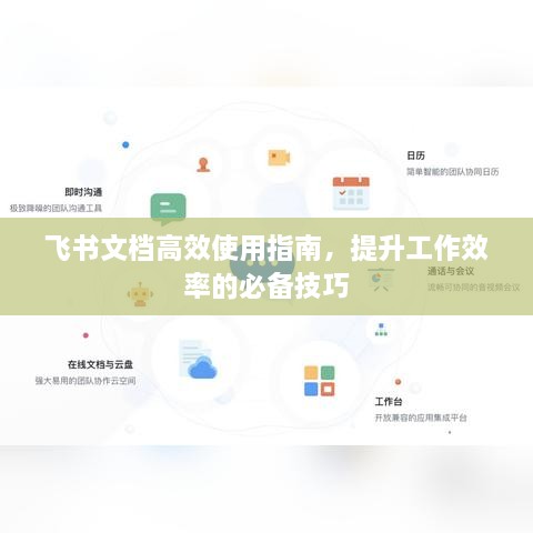 飞书文档高效使用指南，提升工作效率的必备技巧