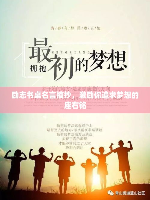 励志书桌名言摘抄，激励你追求梦想的座右铭