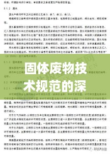 固体废物技术规范的深度探讨与实践应用