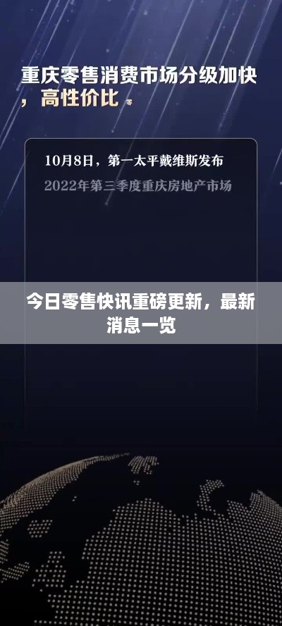 今日零售快讯重磅更新，最新消息一览