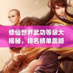 修仙世界武功等级大揭秘，排名榜单震撼来袭！