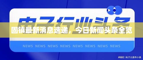 固镇最新消息速递，今日新闻头条全览