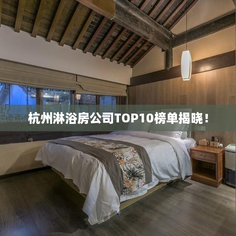 杭州淋浴房公司TOP10榜单揭晓！