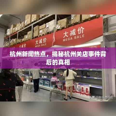 杭州新闻热点，揭秘杭州关店事件背后的真相