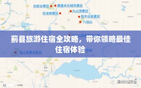 蓟县旅游住宿全攻略，带你领略最佳住宿体验