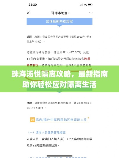 珠海汤悦隔离攻略，最新指南助你轻松应对隔离生活