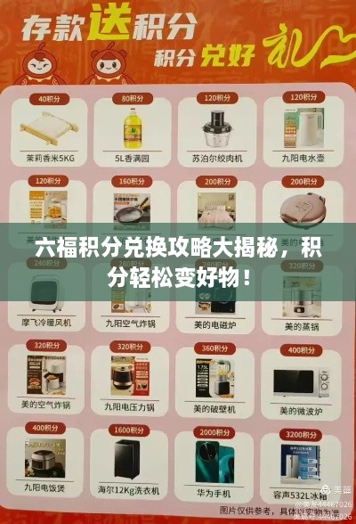 六福积分兑换攻略大揭秘，积分轻松变好物！