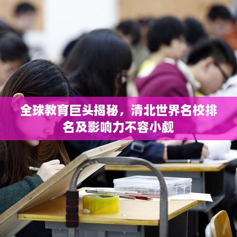 全球教育巨头揭秘，清北世界名校排名及影响力不容小觑