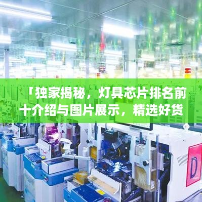 「独家揭秘，灯具芯片排名前十介绍与图片展示，精选好货一网打尽！」