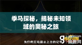 季马探秘，揭秘未知领域的奥秘之旅