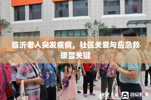 临沂老人突发疾病，社区关爱与应急救援显关键