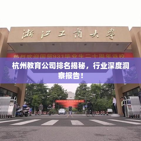 杭州教育公司排名揭秘，行业深度洞察报告！