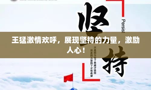 王猛激情欢呼，展现坚持的力量，激励人心！