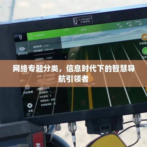 网络专题分类，信息时代下的智慧导航引领者