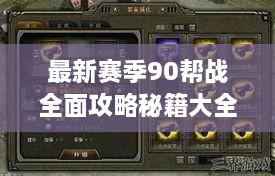 最新赛季90帮战全面攻略秘籍大全