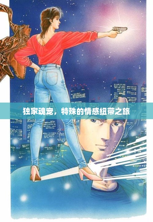 独家魂宠，特殊的情感纽带之旅