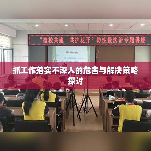 抓工作落实不深入的危害与解决策略探讨