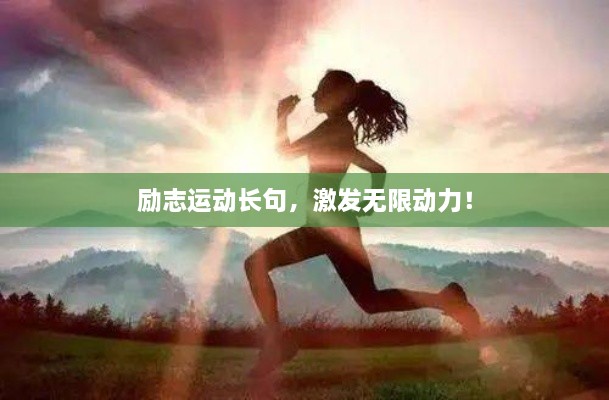 励志运动长句，激发无限动力！