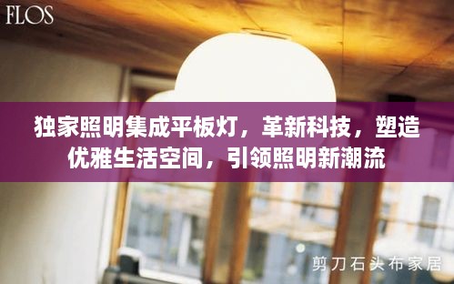 独家照明集成平板灯，革新科技，塑造优雅生活空间，引领照明新潮流
