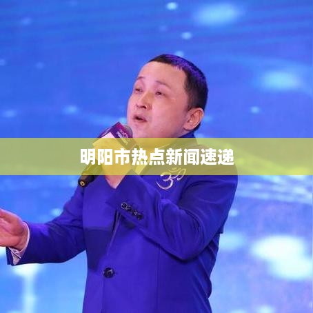 明阳市热点新闻速递