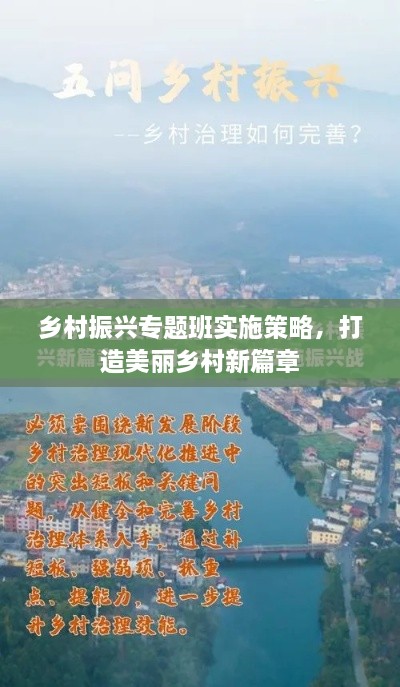 乡村振兴专题班实施策略，打造美丽乡村新篇章