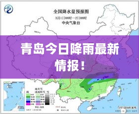 青岛今日降雨最新情报！