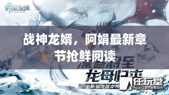 战神龙婿，阿娟最新章节抢鲜阅读