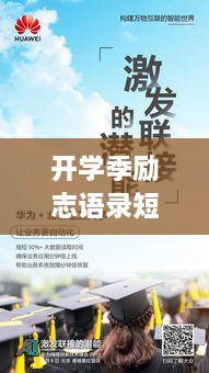 开学季励志语录短句集锦，激发潜能，扬帆起航