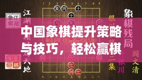 中国象棋提升策略与技巧，轻松赢棋！