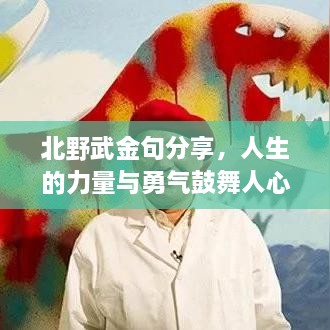 北野武金句分享，人生的力量与勇气鼓舞人心