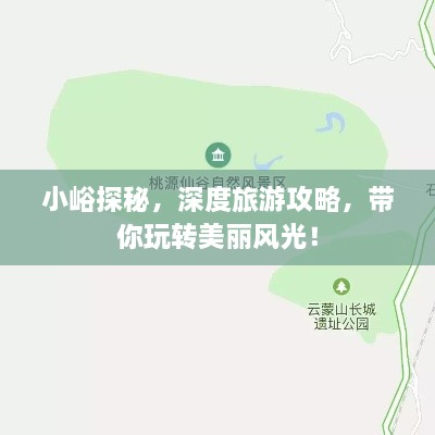 小峪探秘，深度旅游攻略，带你玩转美丽风光！