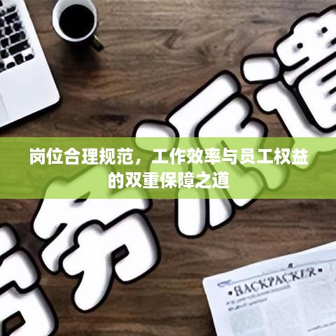 岗位合理规范，工作效率与员工权益的双重保障之道