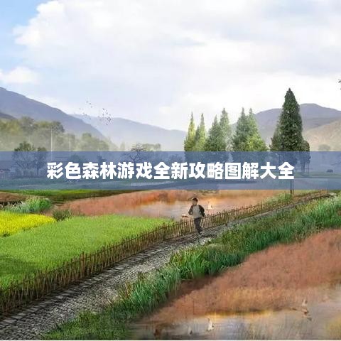 彩色森林游戏全新攻略图解大全