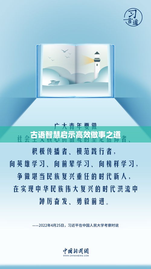 古语智慧启示高效做事之道