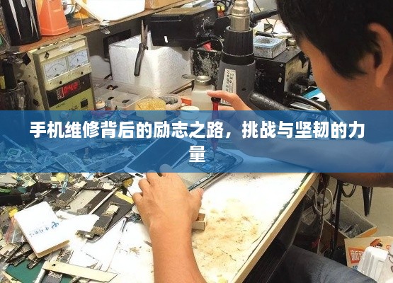 手机维修背后的励志之路，挑战与坚韧的力量