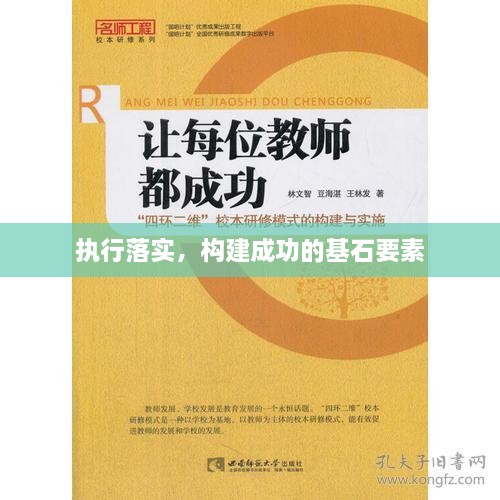 执行落实，构建成功的基石要素