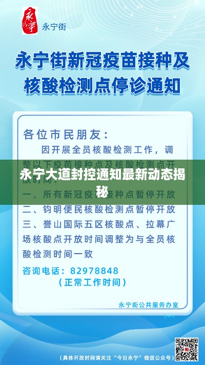 永宁大道封控通知最新动态揭秘