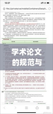 学术论文的规范与格式，深度探究学术写作的标准与结构